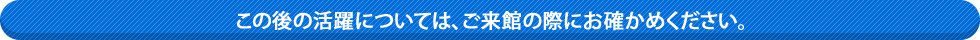 この後の活躍については、ご来館の際にお確かめください。