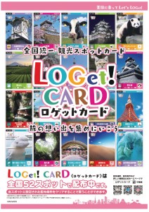 【プレスリリース】-LOGet!CARD-ポスター1