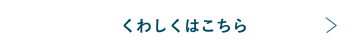 くわしくはこちら