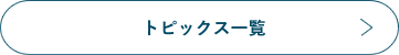 トピックス一覧