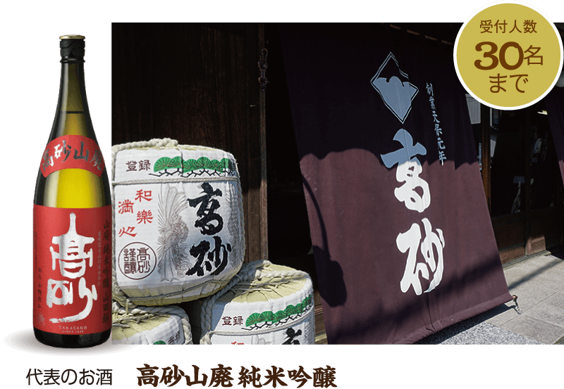 富士高砂酒造：受付人数30名迄・代表のお酒クリスタル富士山
