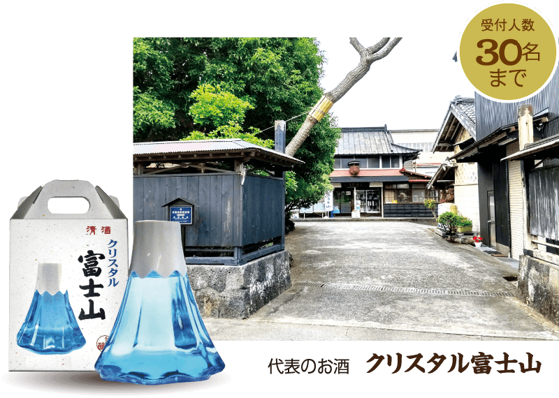 富士高砂酒造：受付人数30名迄・代表のお酒山廃純米吟醸高砂