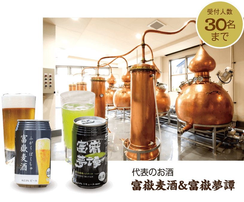 富士高砂酒造：受付人数30名迄・代表のお酒富嶽麦酒&富嶽夢譚