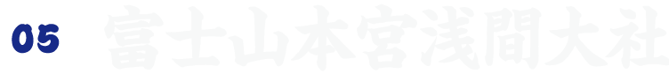 富士山本宮浅間大社