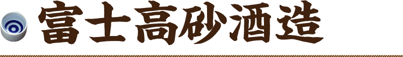 富士高砂酒造