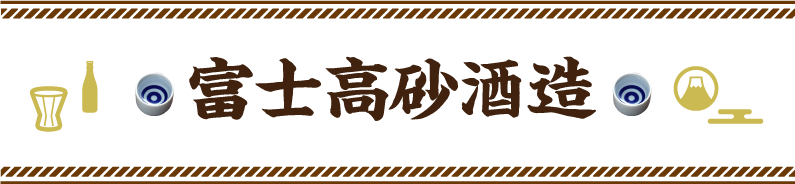 富士高砂酒造