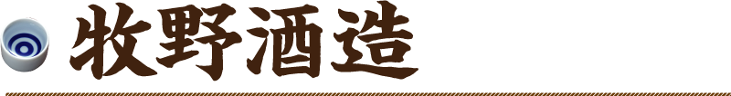牧野酒造