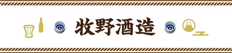 牧野酒造