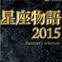 星座物語2015 -Summer Seleciton-