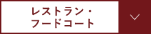 レストラン・フードコート