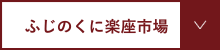 ふじのくに楽座市場