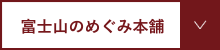 富士山のめぐみ本舗