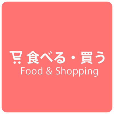 【食べる・買う】Food＆Shopping