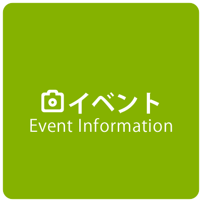 【イベント】Event Information