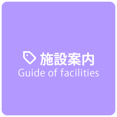 【施設案内】Guide of facilities