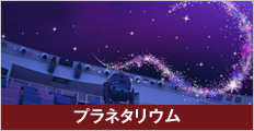 プラネタリウム