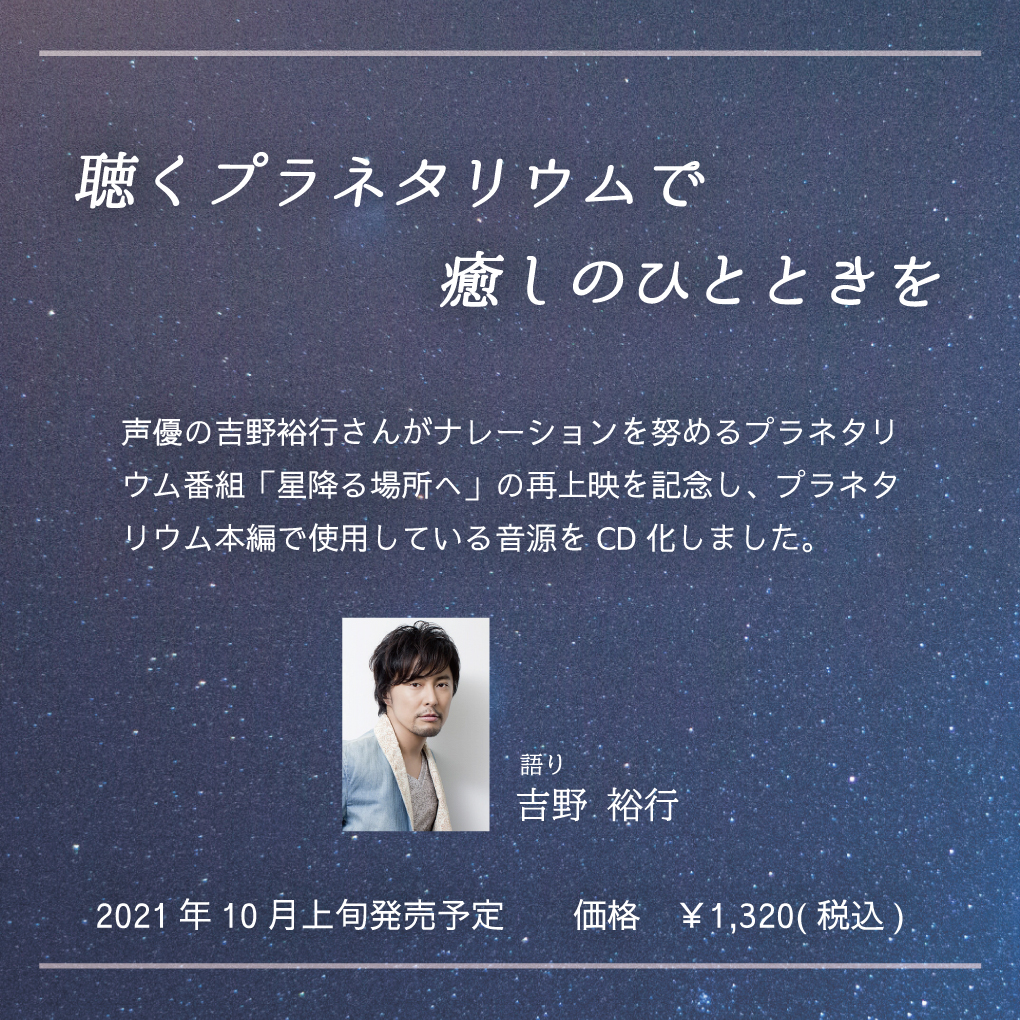 プラネタリウム 星降る場所へ Cd発売決定 富士川楽座 利便性の高い世界遺産を望む風光明媚な道の駅 プラネタリウム 星降る場所へ Cd発売決定 富士川楽座 利便性の高い世界遺産を望む風光明媚な道の駅
