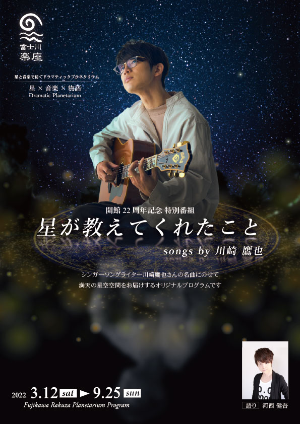 『星が教えてくれたこと songs by 川崎鷹也』