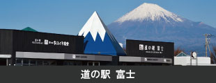 道の駅 富士