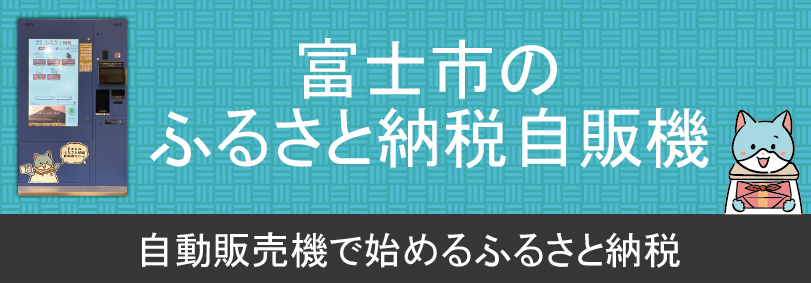 ふるさと納税自販機