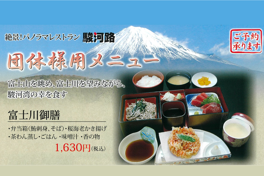 パノラマレストラン駿河路（団体）
