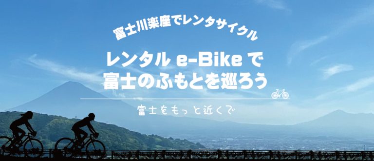 富士川楽座レンタルサイクリング