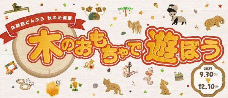体感しながら学ぶ体験館どんぶら