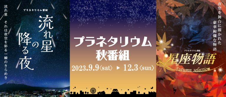 プラネタリウム秋番組