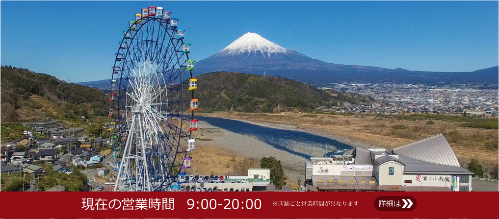 富士川楽座