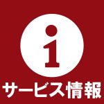 サービス情報