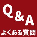 よくある質問　Q&A