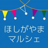 ほしがやまマルシェ