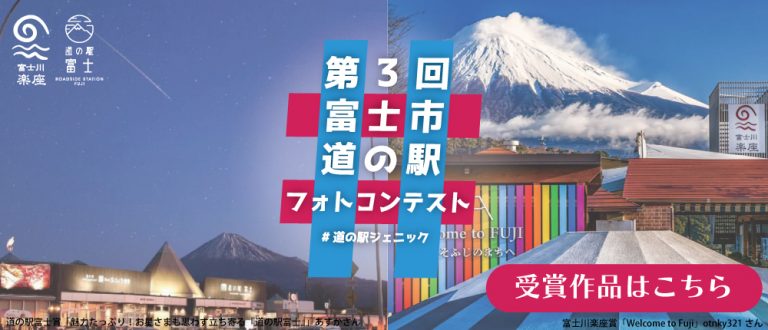 富士川楽座」利便性の高い世界遺産を望む風光明媚な道の駅