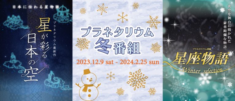 プラネタリウム冬番組