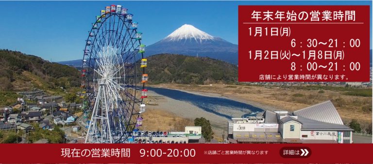 富士川楽座