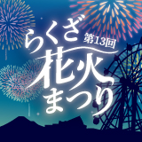 らくざ花火まつり