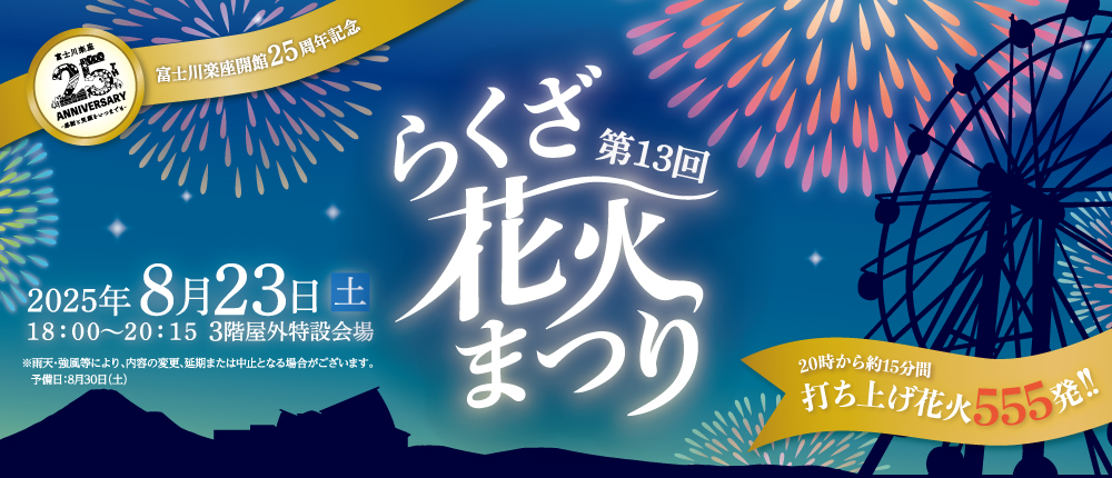 第１３回　らくざ花火まつり開催
