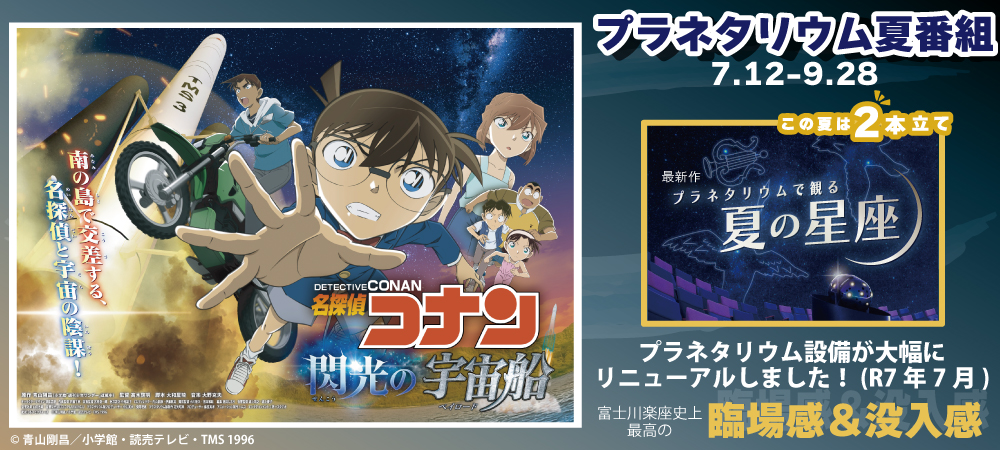 プラネタリウム夏番組2025