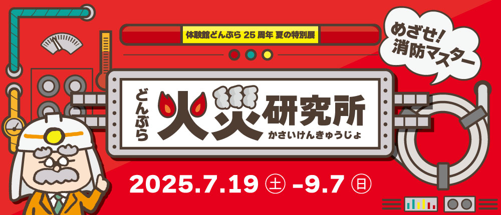 体感しながら学ぶ体験館どんぶら