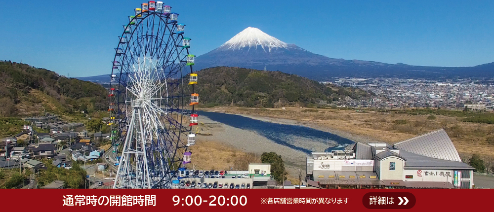 富士川楽座