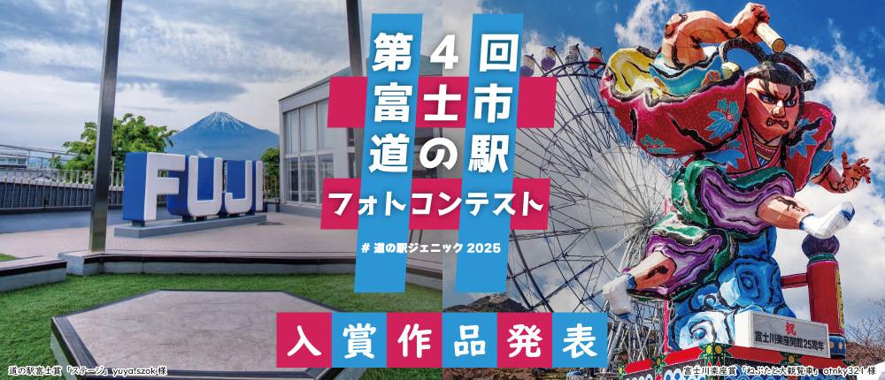 第4回富士市道の駅フォトコンテスト