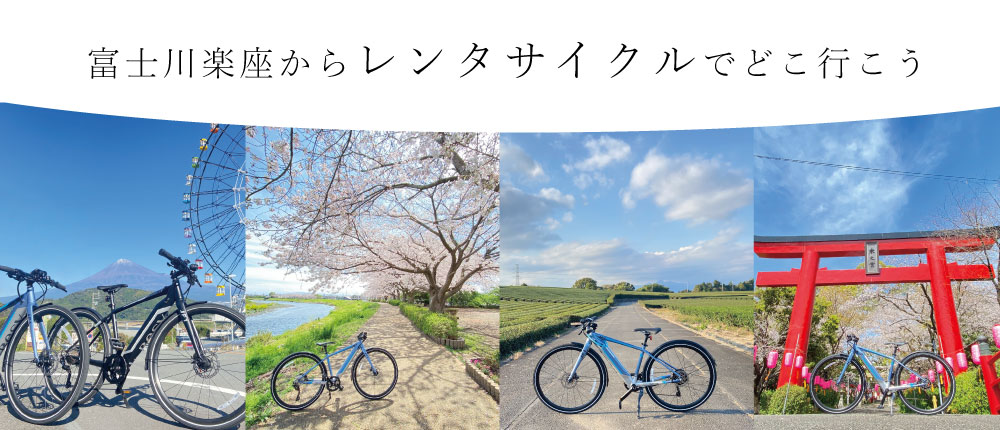 富士川楽座のレンタサイクル