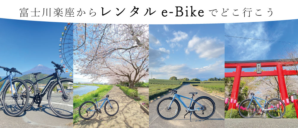 富士川楽座のレンタサイクル