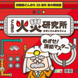 「どんぶら火災研究所」