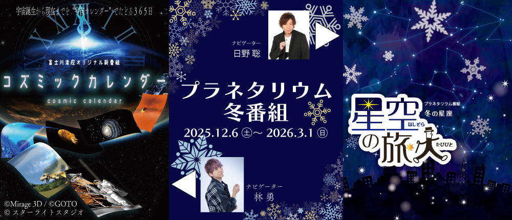 プラネタリウム冬番組2025