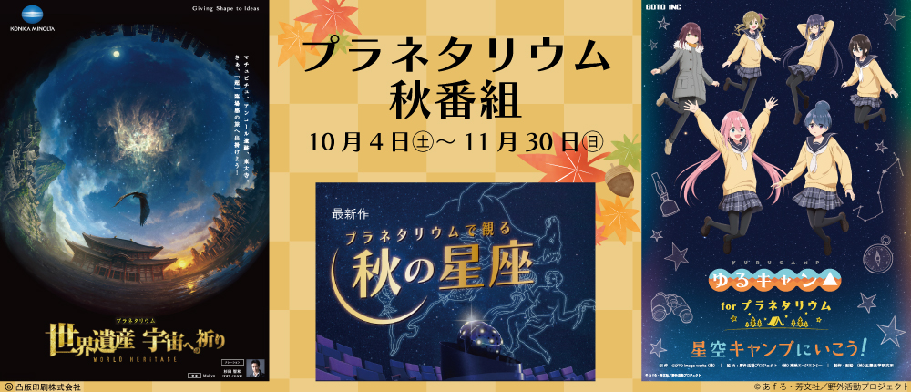 プラネタリウム秋番組2025