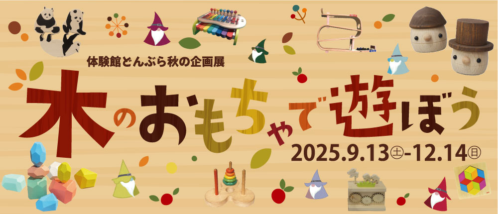 体感しながら学ぶ体験館どんぶら