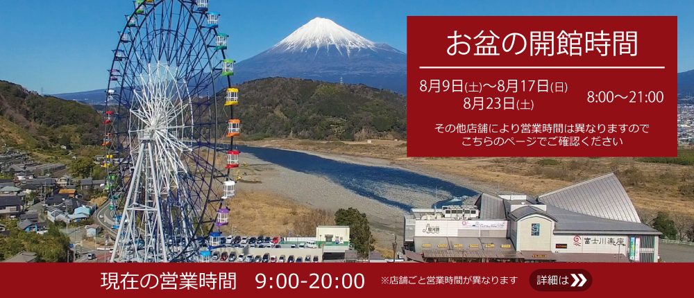 富士川楽座