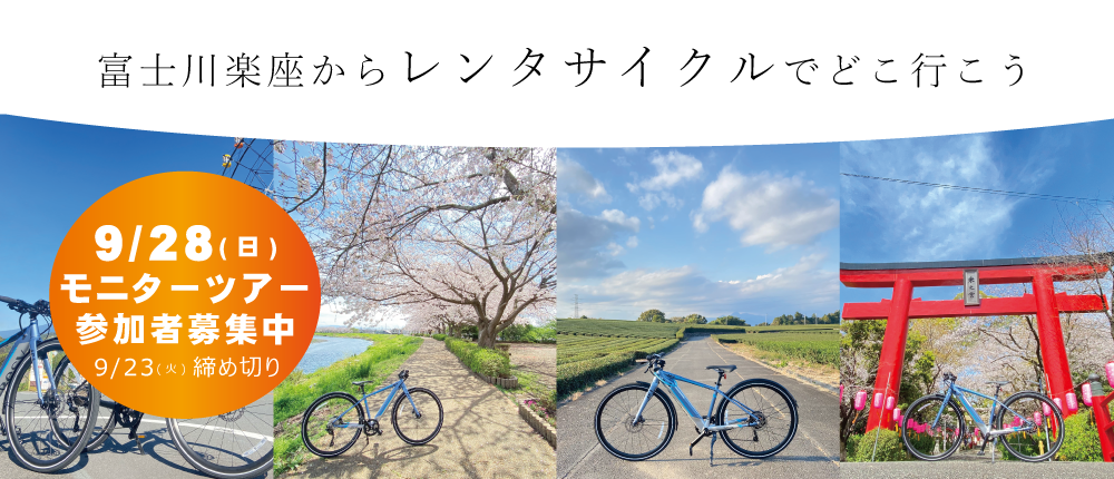 富士川楽座のレンタサイクル