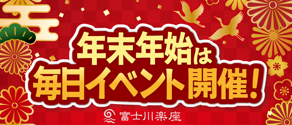 年末年始のイベント情報